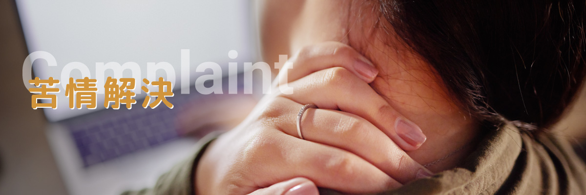 あおねっとの苦情解決