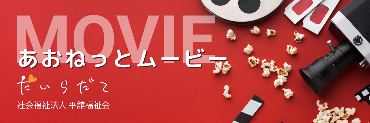 あおねっとのMOVIE